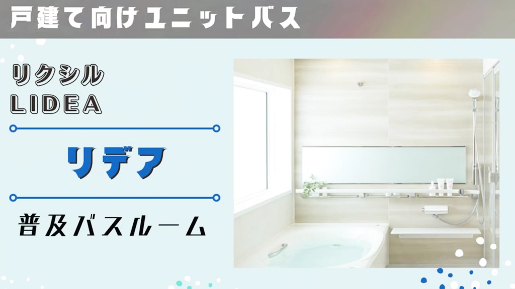 【リクシル】リデアについて