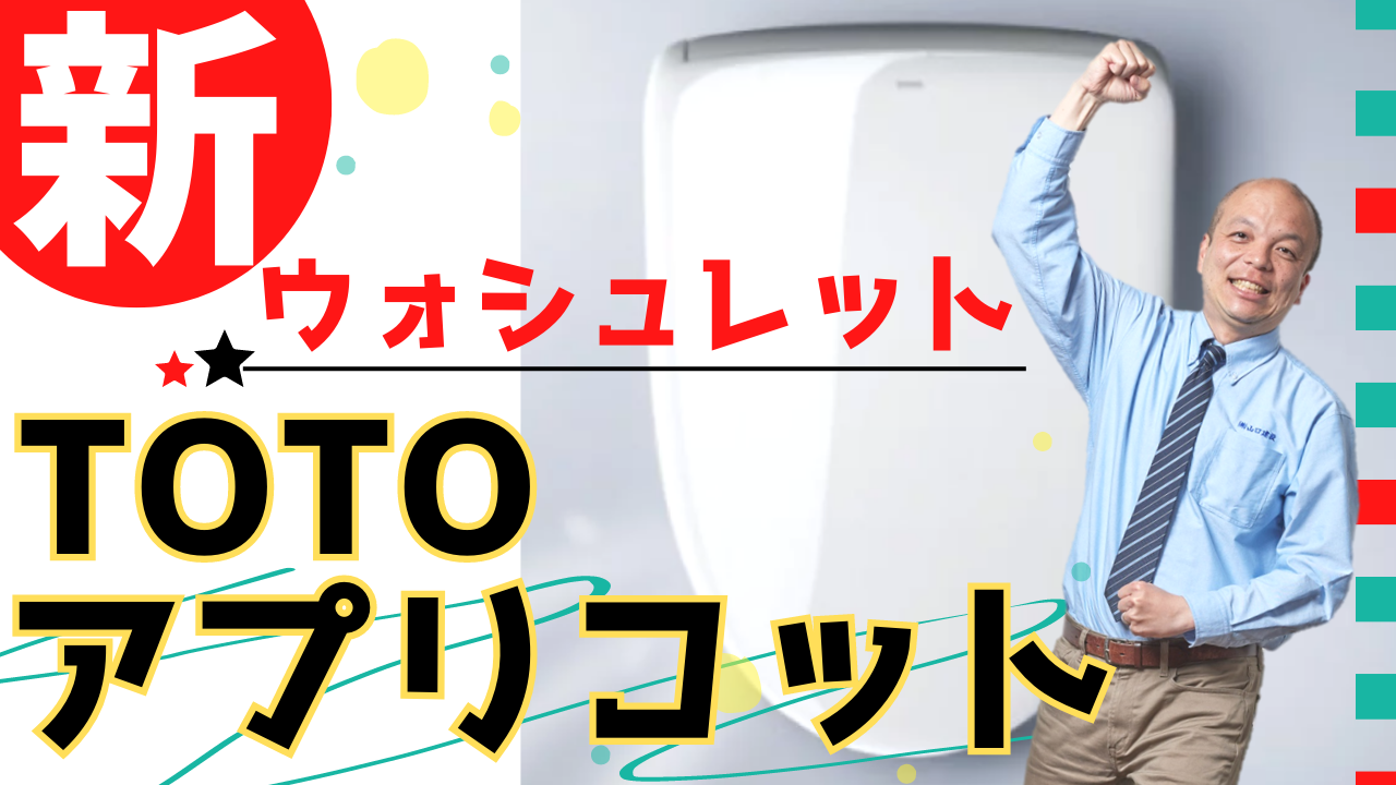 進化版ウォシュレット】TOTOアプリコットが機能も見た目もグレード 