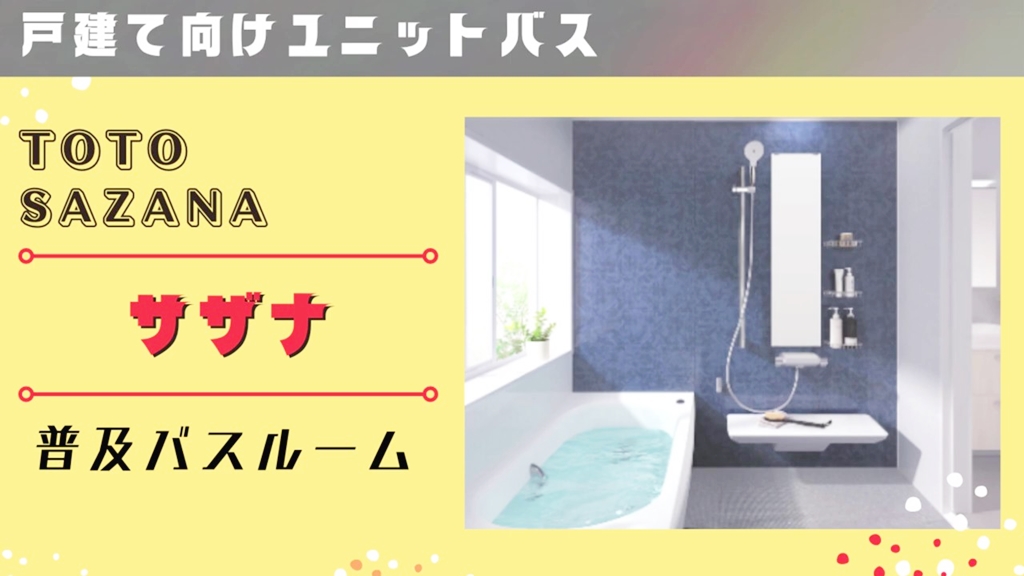 【TOTO】サザナについて