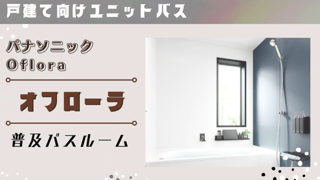 【パナソニック】オフローラについて