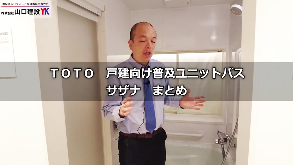 【TOTO】サザナ_まとめ