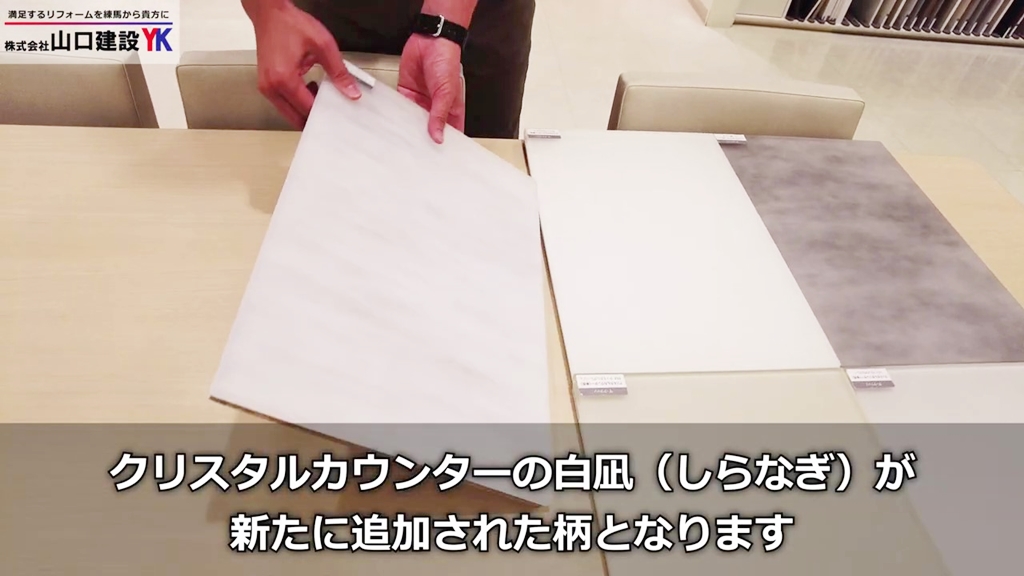 新クリスタルカウンターのデザイン:白凪(しらなぎ)