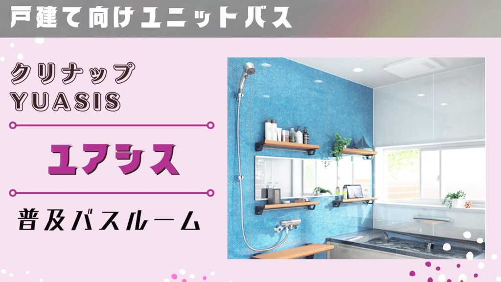 【クリナップ】ユアシスについて