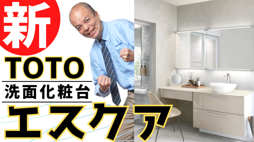 【TOTO】グレードアップした高級洗面化粧台『エスクア』すりガラスのように美しいクリスタルカウンター&タッチレスの調色機能付き照明!こだわりの空間を演出できる贅を尽くした洗面化粧台は必見です!