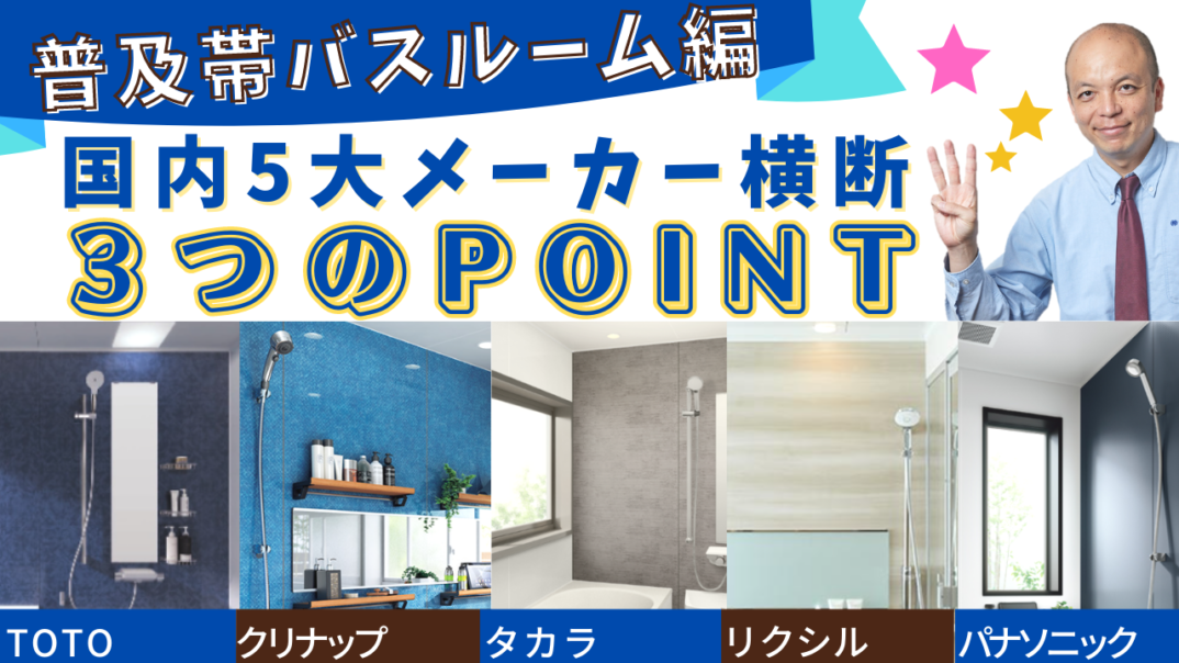 【2023年決定版】厳選5社の普及ユニットバス（戸建向け）を横断的にご紹介！各メーカー担当者がポイントを3つに絞ってお届けします！戸建て用ユニットバスのリフォームをお考えの方は必見の内容です！