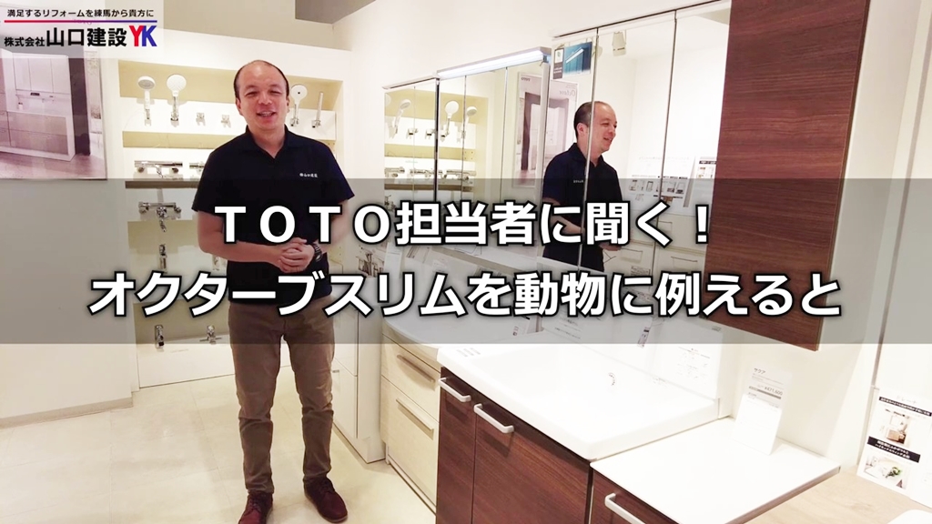 TOTO担当者が『オクターブスリム』を動物に例えると?