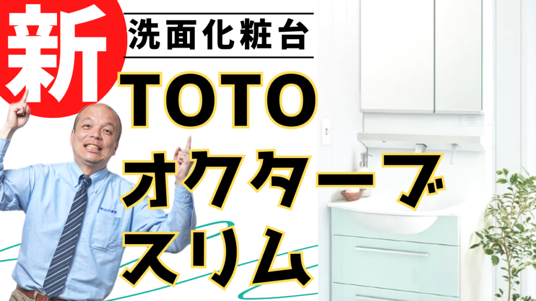 【洗面台】TOTOオクターブスリムがグレードアップして2023年8月に新発売!タッチレス機能やきれい除菌水も搭載!狭い空間でも充実した機能を実感できる、使いやすくて便利な洗面化粧台をご紹介します。