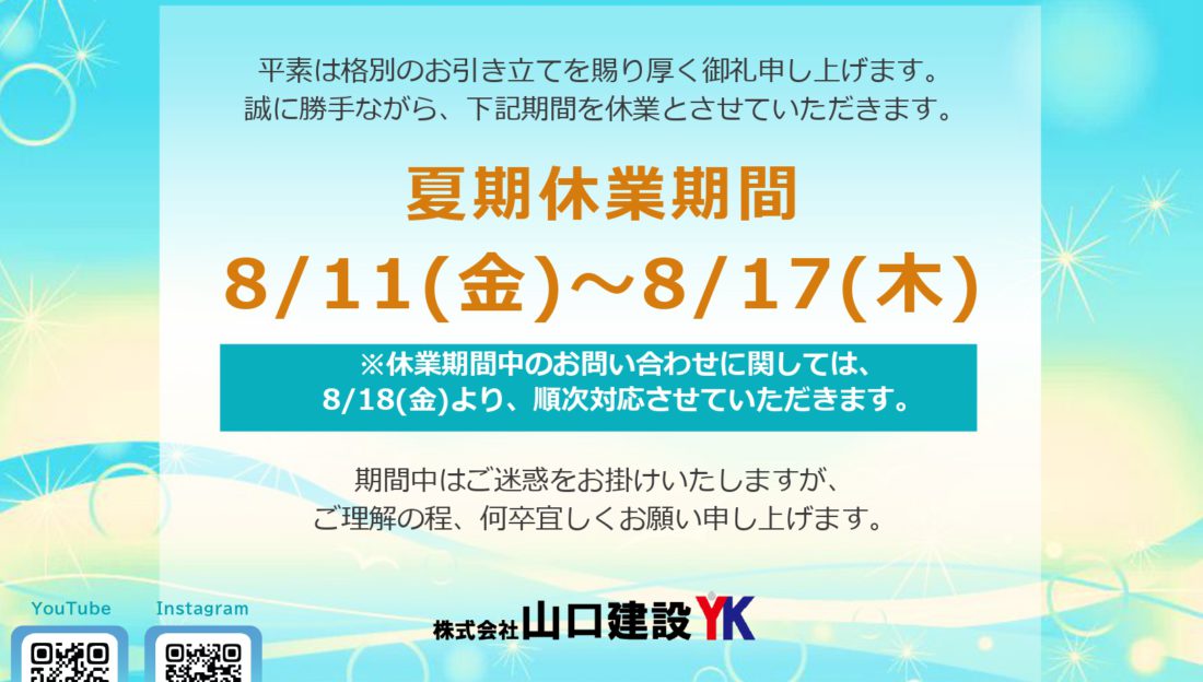 夏期休業について（2023年）
