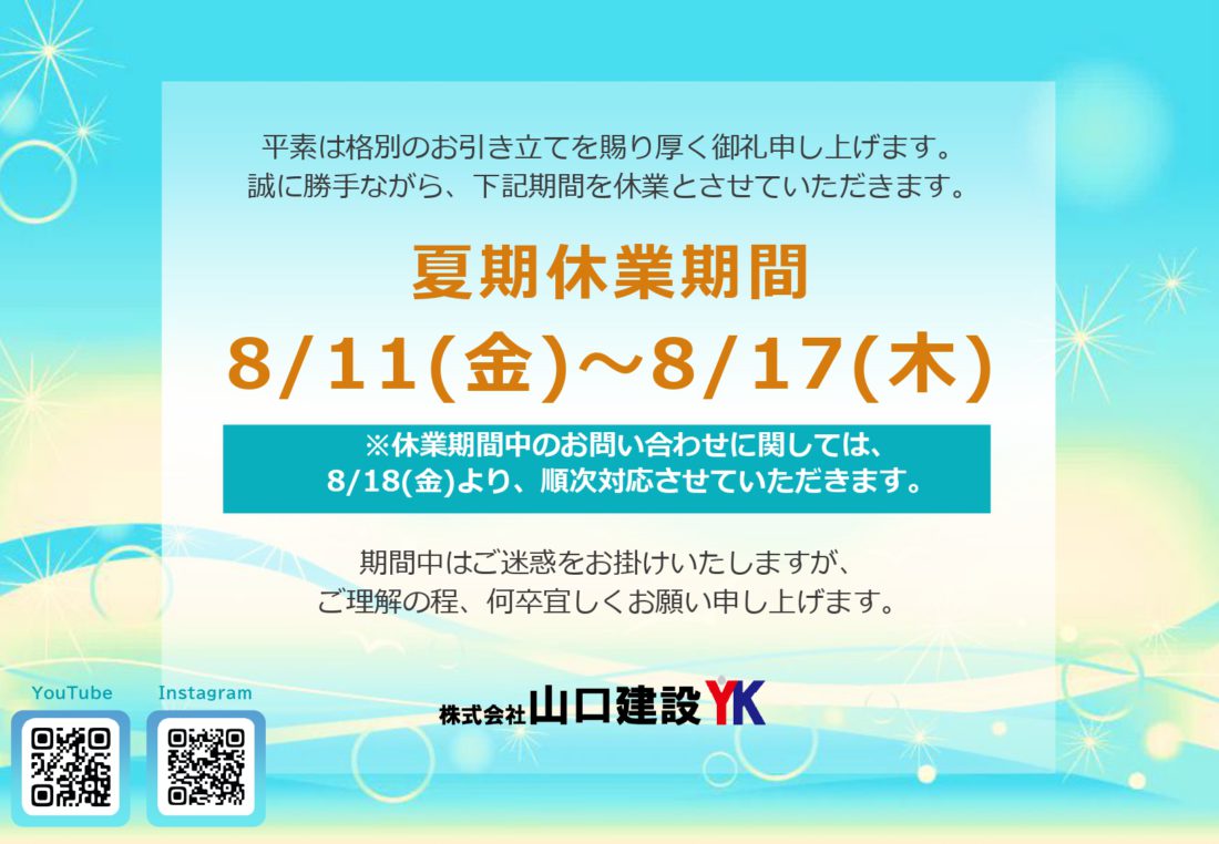 夏期休業のお知らせ