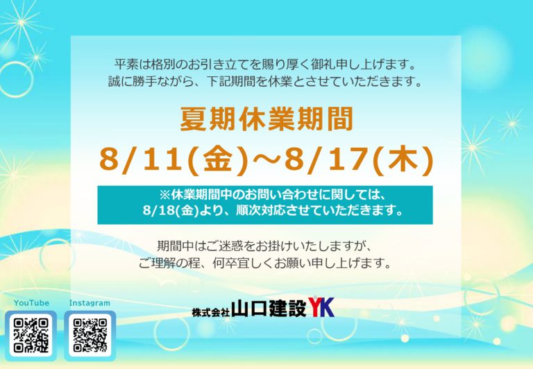 夏期休業について（2023年）