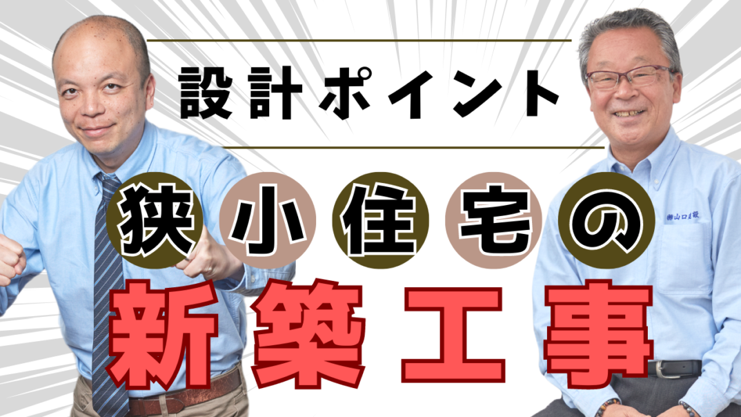 【狭小住宅の新築工事】延床60㎡の完全二世帯住宅。相続した築60年以上の木造戸建てを新築へと一新！設計担当者から設計のポイントをご紹介。機能性・断熱性能の高いお住まいが完成しました。