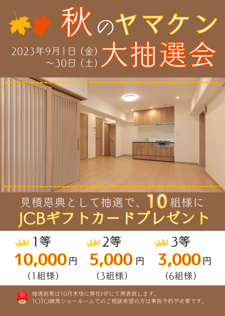 「秋のヤマケン大抽選会」及び、「第35回 トク得市秋」開催のお知らせ（2023年9月1日～9月30日）