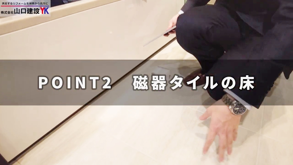 【タカラスタンダード】グランスパ_POINT2(磁器タイルの床)