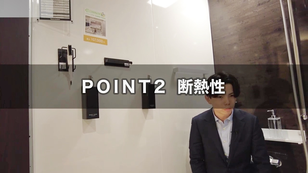 【タカラスタンダード】グランスパ_POINT2(断熱性)
