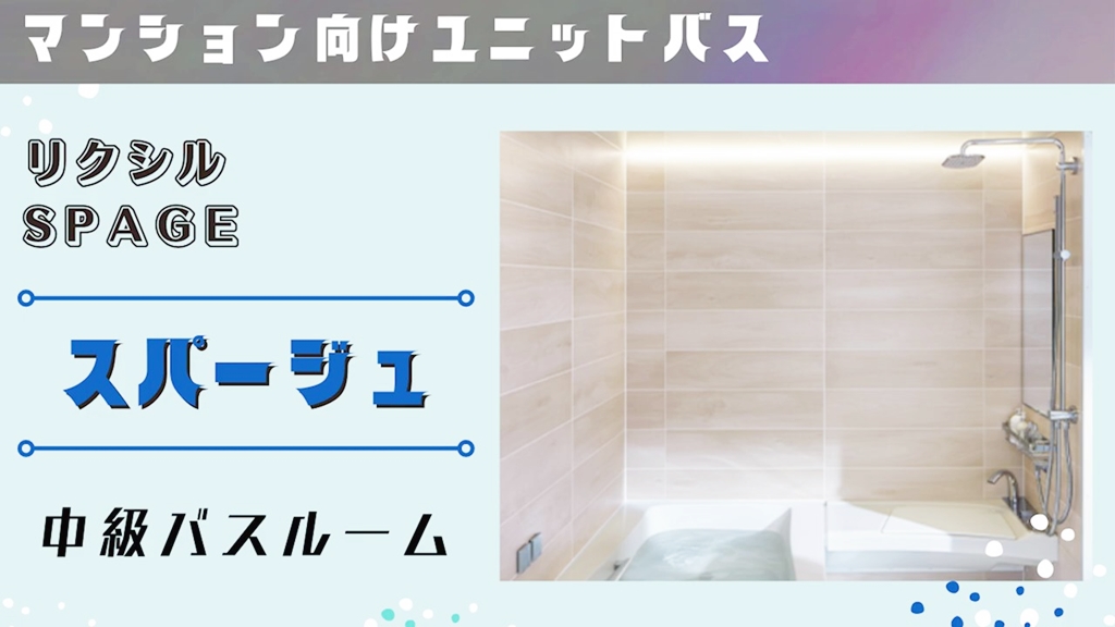 【リクシル】スパージュについて
