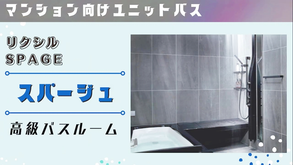 【リクシル】スパージュについて