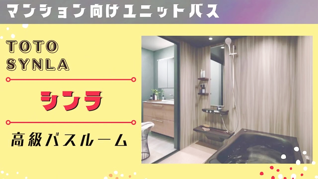 【TOTO】シンラについて