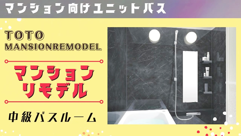 【TOTO】マンションリモデルについて