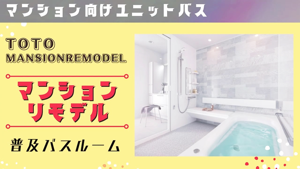 【TOTO】マンションリモデルについて