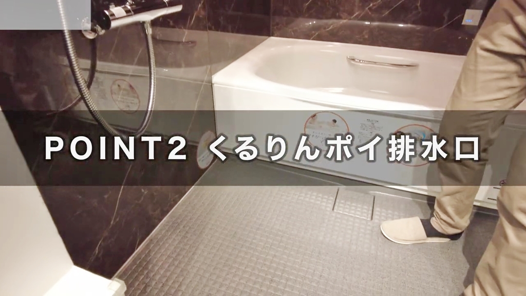 【リクシル】リノビオ_POINT2(くるりんポイ排水口)