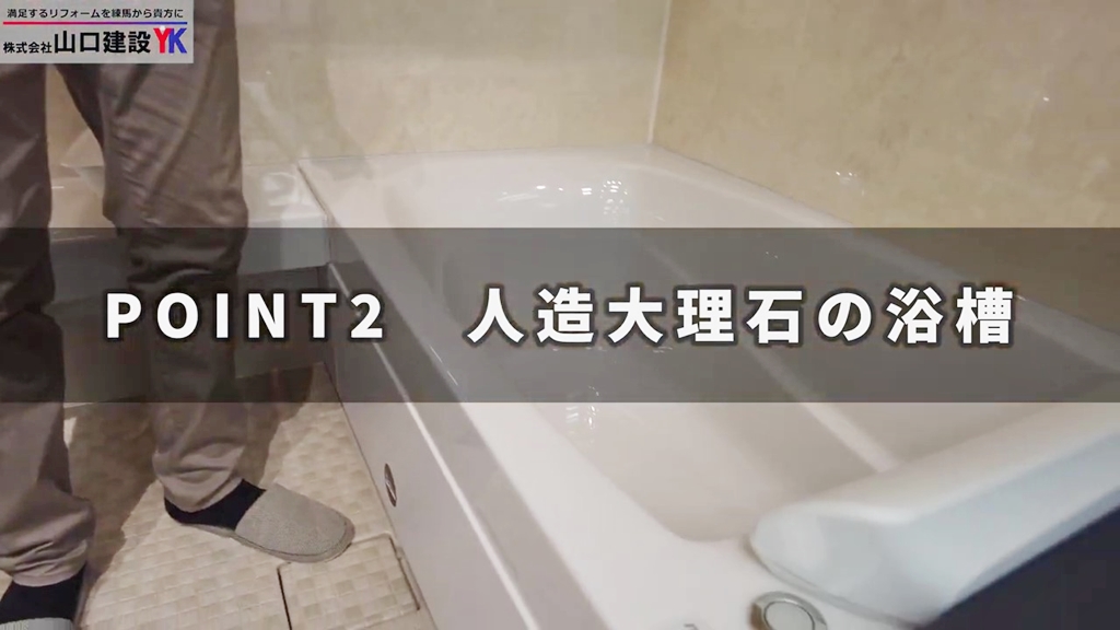 【リクシル】スパージュ_POINT2（グランザ浴槽）