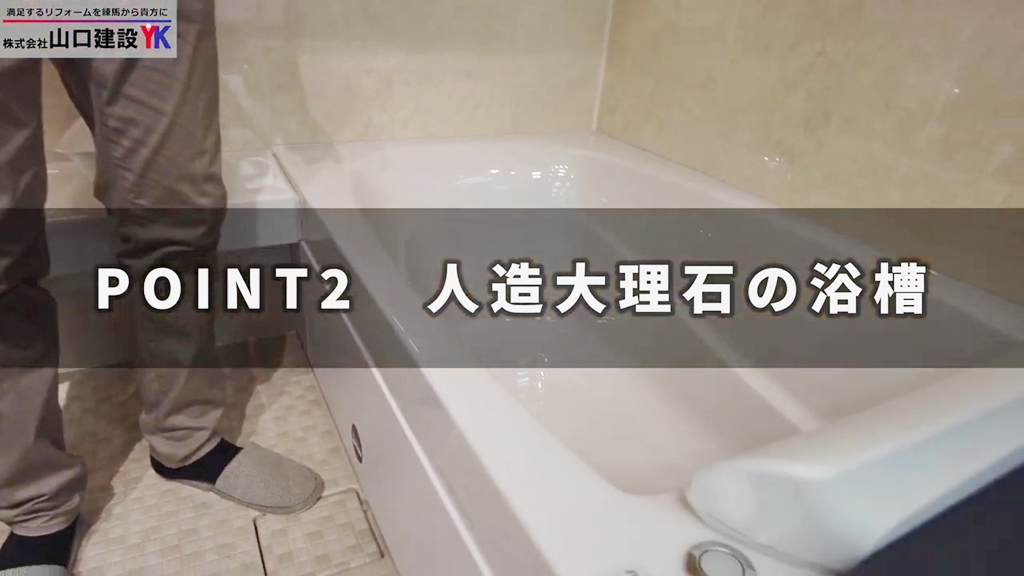 【リクシル】スパージュ_POINT2(グランザ浴槽)