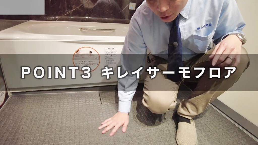 【リクシル】リノビオ_POINT3(キレイサーモフロア)