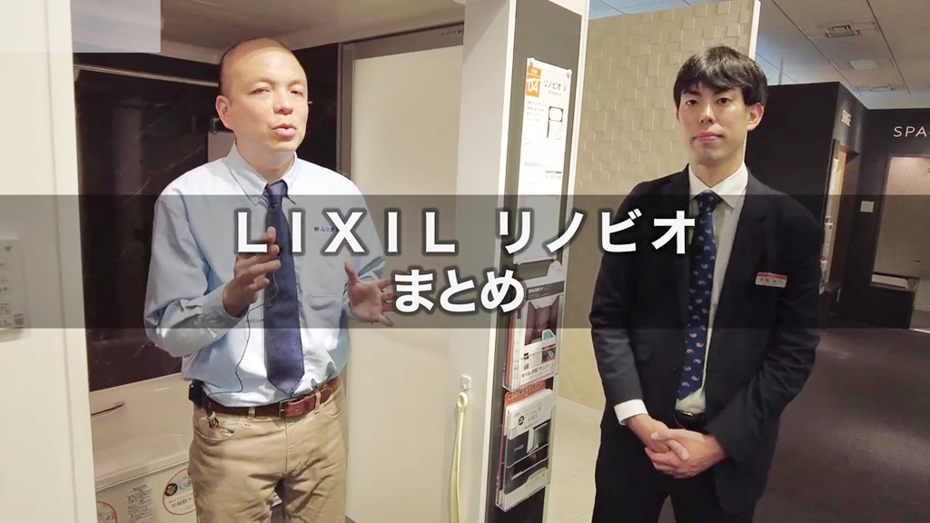 【リクシル】リノビオ_まとめ