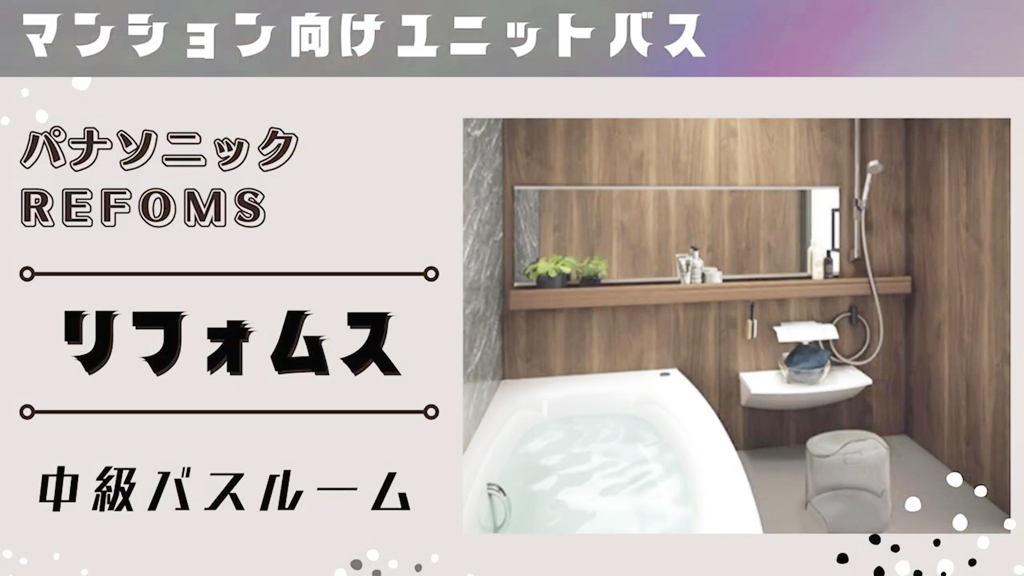 【パナソニック】リフォムスについて