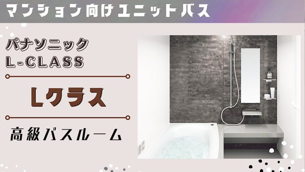 【パナソニック】Lクラスについて