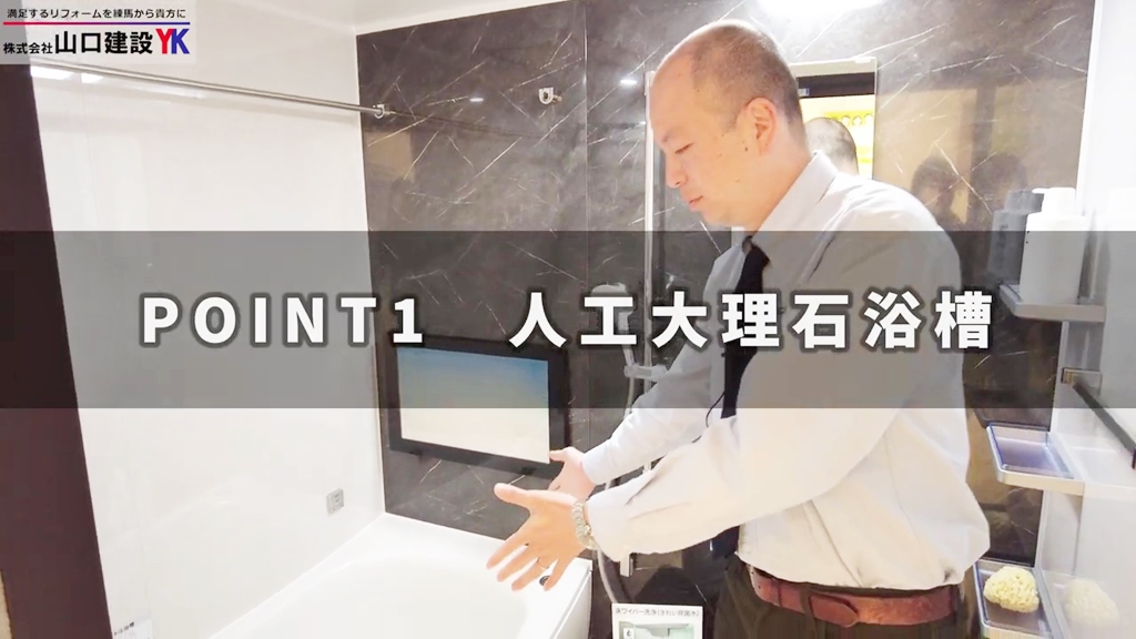 【TOTO】マンションリモデル_POINT1(人工大理石浴槽)