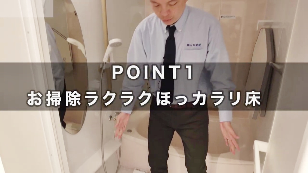 【TOTO】マンションリモデル_POINT1(ほっカラリ床)