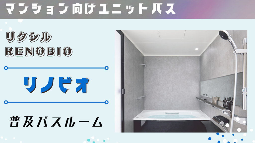 【リクシル】リノビオについて