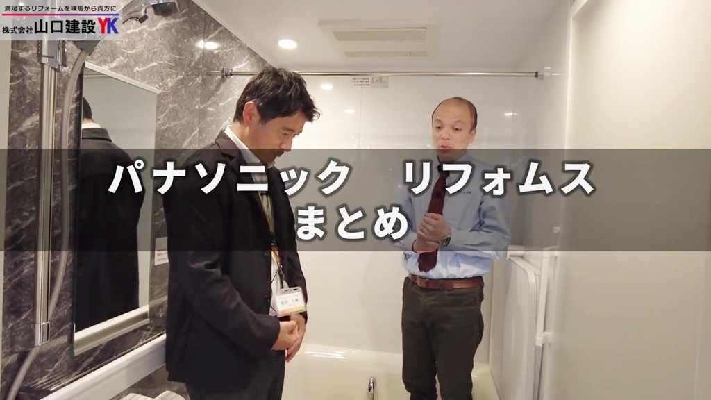 【パナソニック】リフォムス_まとめ