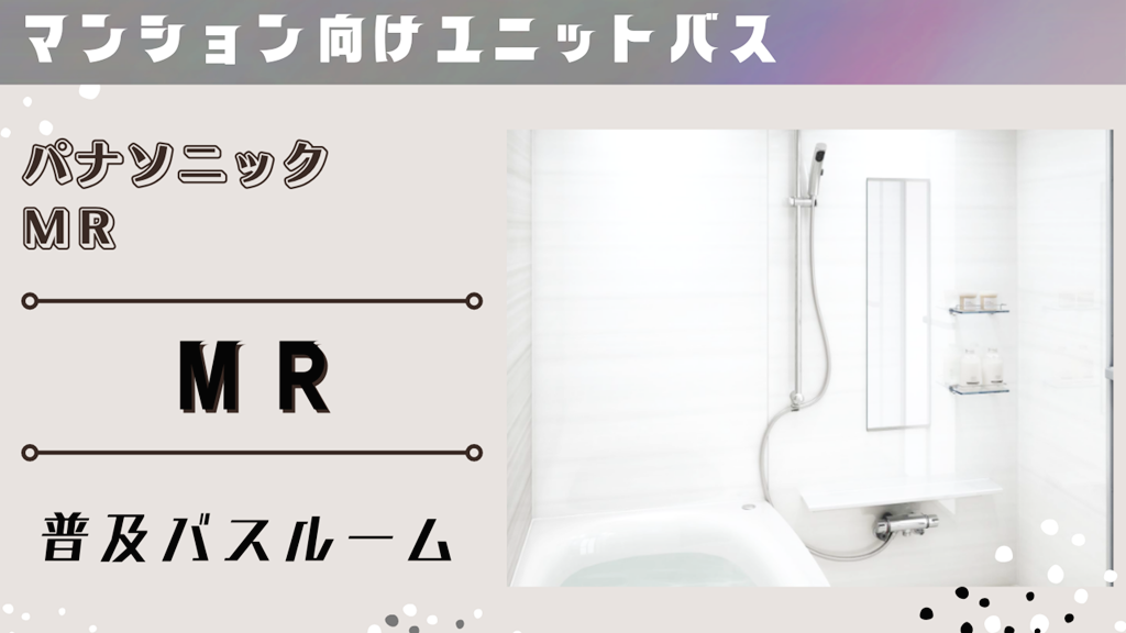 【パナソニック】MRについて