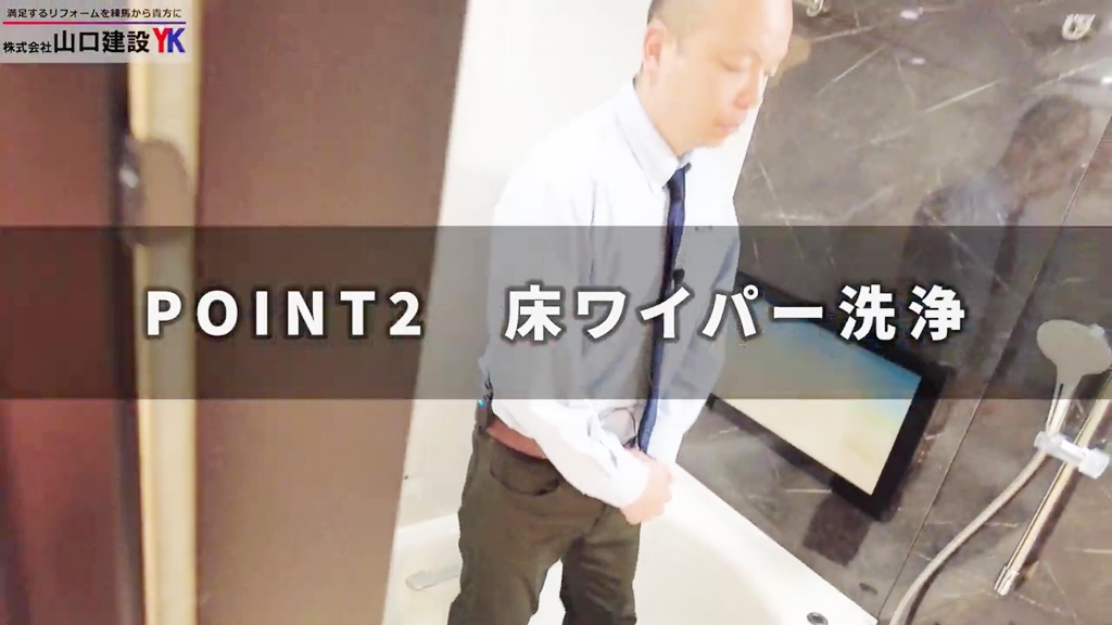 【TOTO】マンションリモデル_POINT2(床ワイパー浴槽)