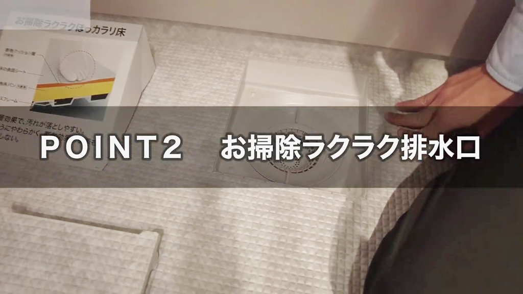 【TOTO】マンションリモデル_POINT2(お掃除ラクラク排水口)