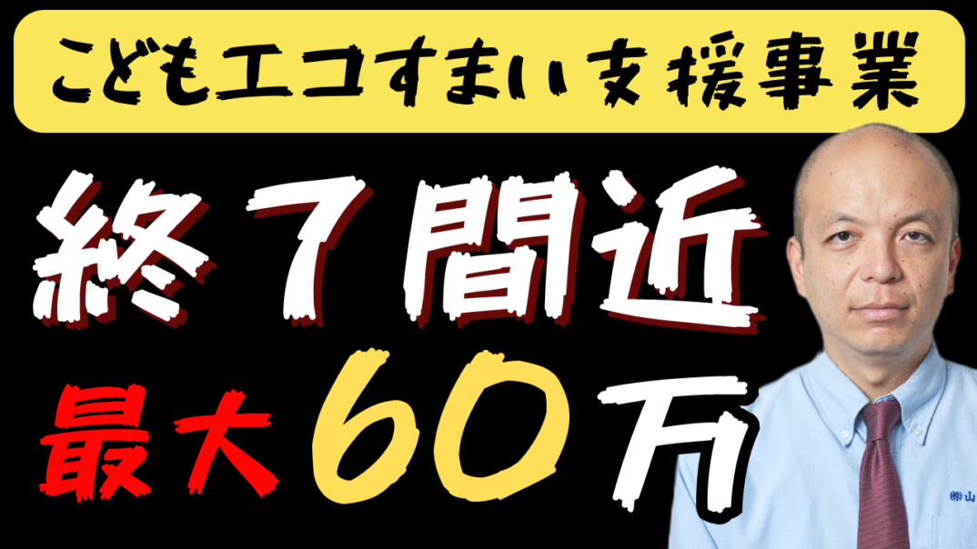 リフォーム補助金が枯渇寸前！国の補助金制度「こどもエコすまい支援事業」はこれからリフォームして使えるのか？賢くお得にリフォームするにはどうすれば良いのか！ワンランク上の家を求めるアナタに必見です！