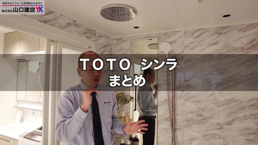 【TOTO】シンラ_まとめ