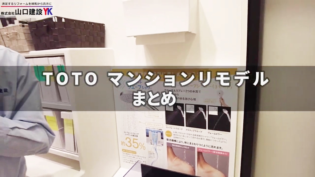 【TOTO】マンションリモデル_まとめ