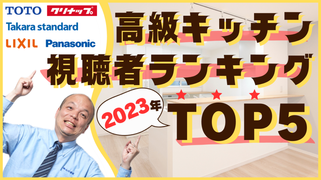 【2023年】最新ランキング!視聴者が選ぶ"本当に欲しい”高級キッチンを大調査!TOTO、クリナップ、タカラスタンダード、LIXIL、パナソニックの代表メーカー5社の中から、1位に輝くキッチンとは?