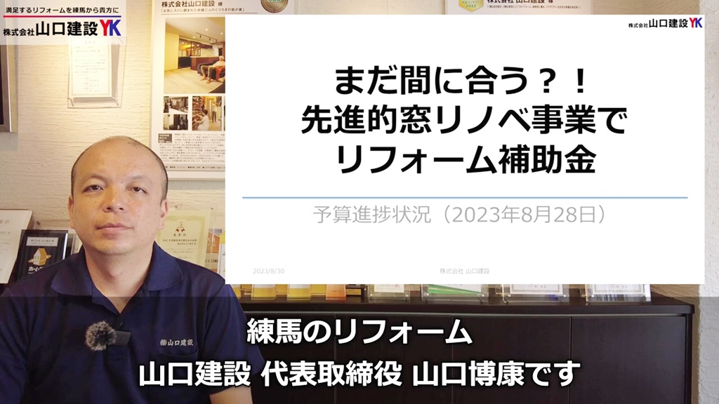 『先進的窓リノベ支援事業』はまだ間に合うのか!?