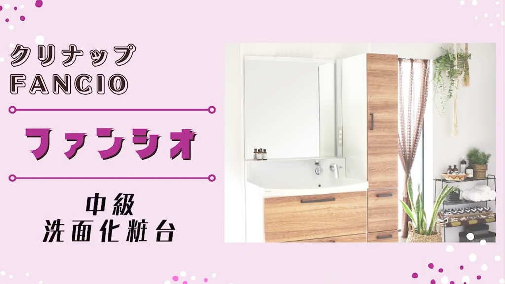 【クリナップ】ファンシオについて