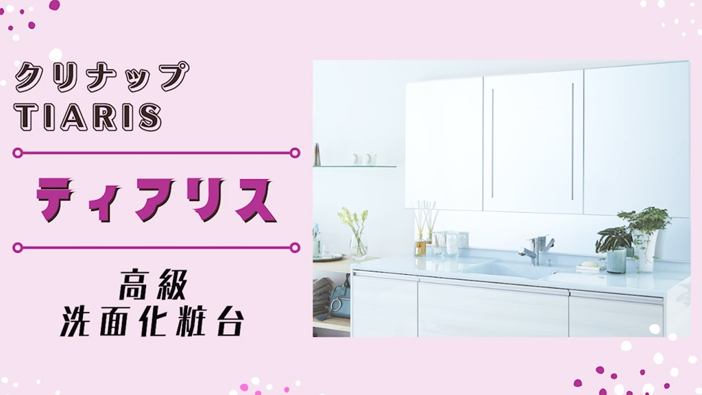 【クリナップ】ティアリスについて