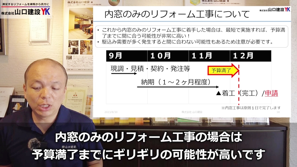 内窓工事のみの予算スケジュール