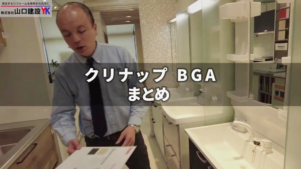 【クリナップ】BGA_まとめ