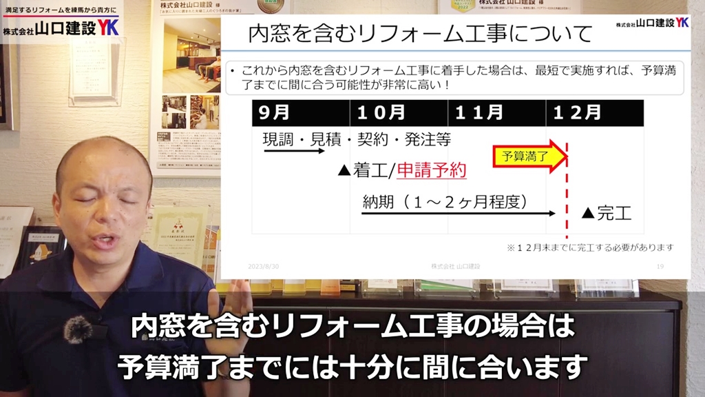 内窓を含む工事の予算スケジュール