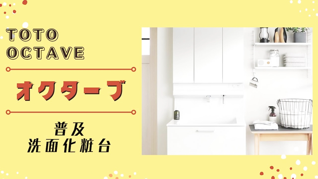 【TOTO】オクターブについて