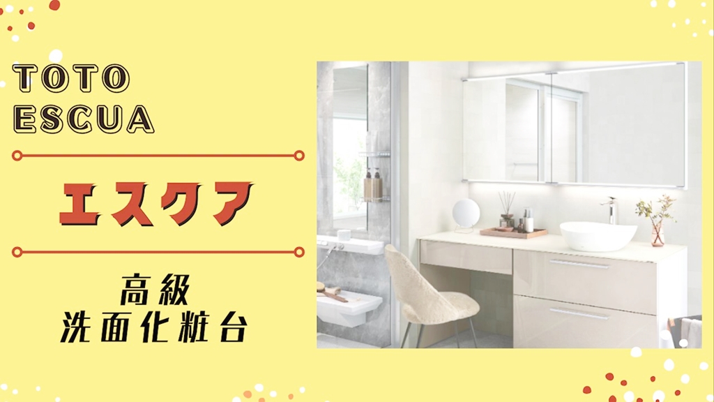 【TOTO】エスクアについて