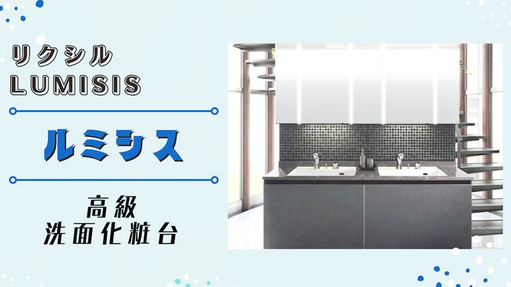 【LIXIL】ルミシスについて